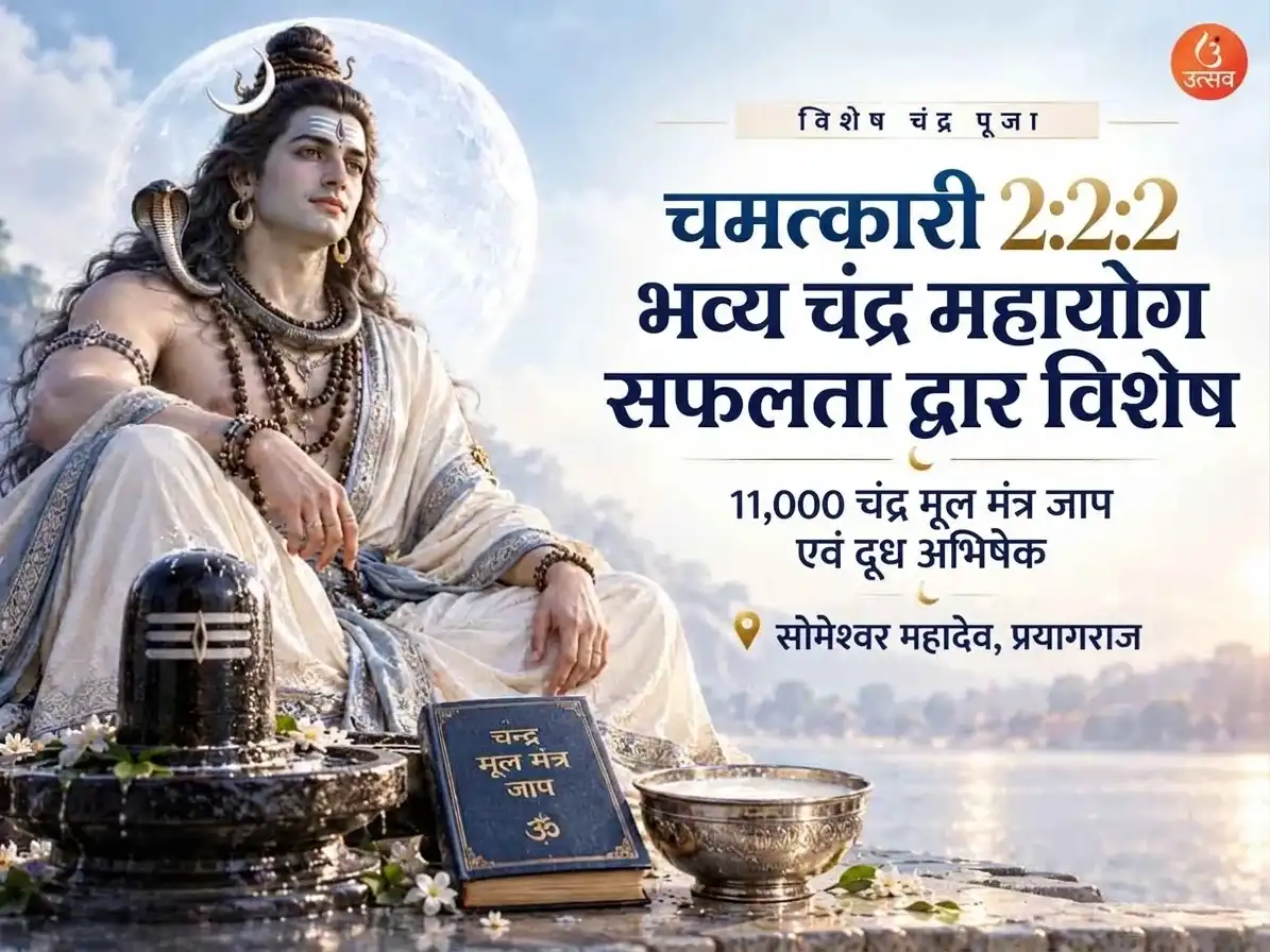 चमत्कारी 2:2:2 भव्य चंद्र महा सफलता पोर्टल: विशेष 11,000 चंद्र मूल मंत्र जाप एवं दूध अभिषेक puja image 1