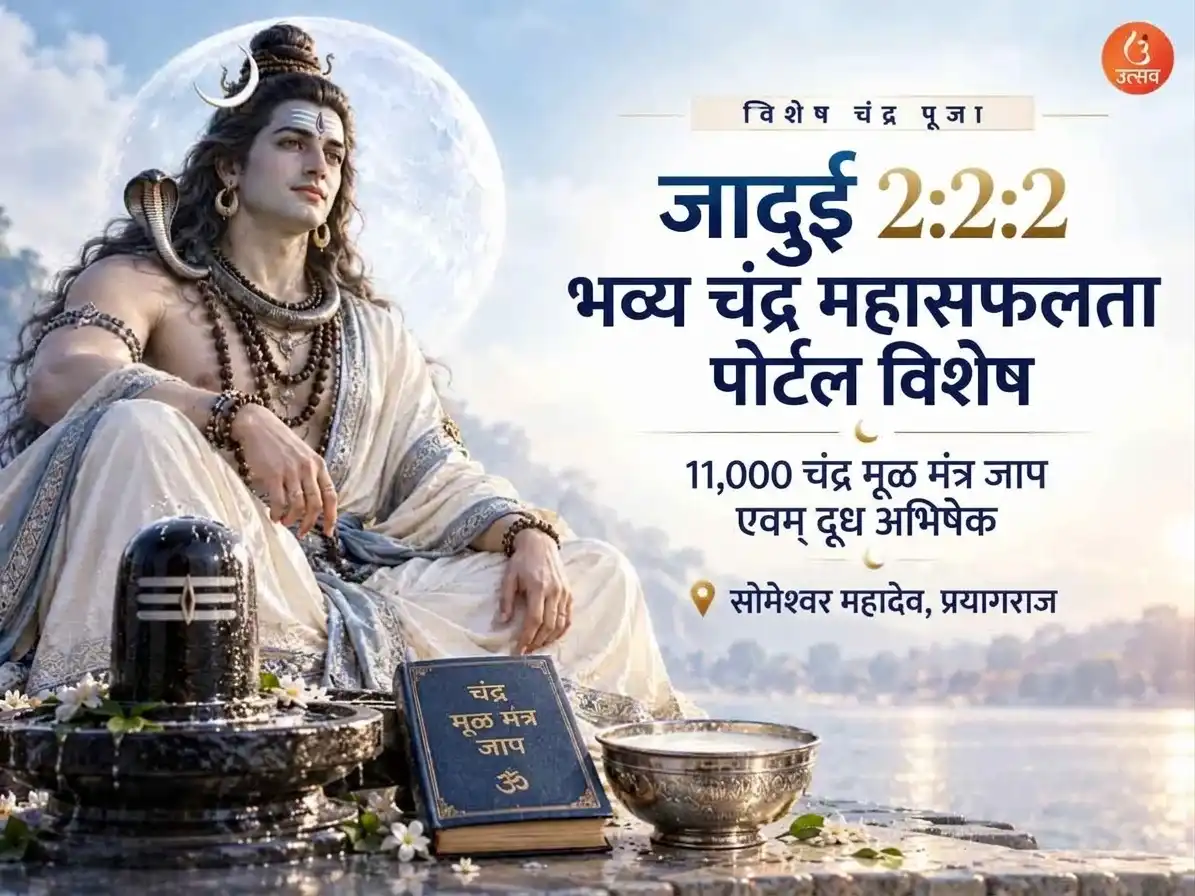 जादुई 2:2:2 भव्य चंद्र सुपर सक्सेस पोर्टल विशेष 11,000 चंद्र मूळ मंत्र जाप एवं दूध अभिषेक puja image 1