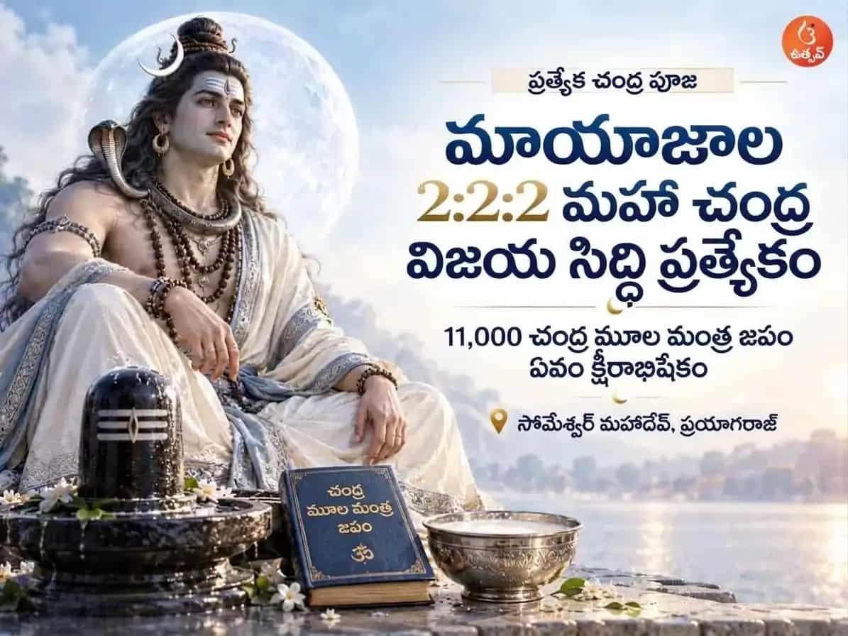 మ్యాజికల్ 2:2:2 గ్రాండ్ లూనార్ సూపర్ సక్సెస్ పోర్టల్ స్పెషల్ 11,000 చంద్ర మూల మంత్ర జపం ఏవం దూద్ అభిషేక్ puja image 1