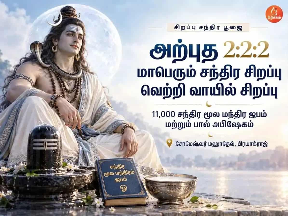 அற்புத 2:2:2 மாபெரும் சந்திர சூப்பர் வெற்றி நுழைவாயில் சிறப்பு 11,000 சந்திர மூல மந்திர ஜபம் மற்றும் தூத் அபிஷேகம் puja image 1