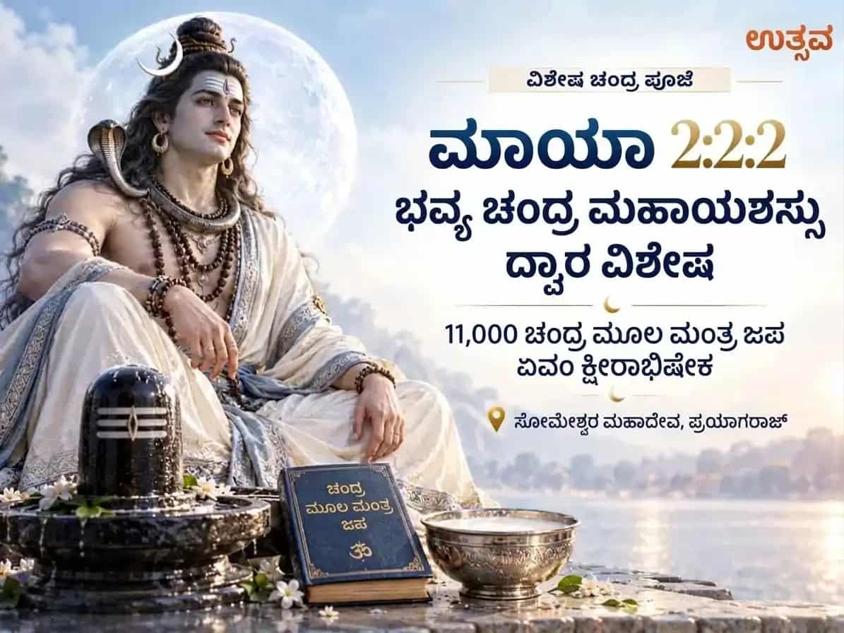 ಮಾಂತ್ರಿಕ 2:2:2 ಭವ್ಯ ಚಂದ್ರ ಯಶಸ್ಸಿನ ಪೋರ್ಟಲ್ ವಿಶೇಷ 11,000 ಚಂದ್ರ ಮೂಲ ಮಂತ್ರ ಜಪ ಹಾಗೂ ದೂಧ ಅಭಿಷೇಕ puja image 1