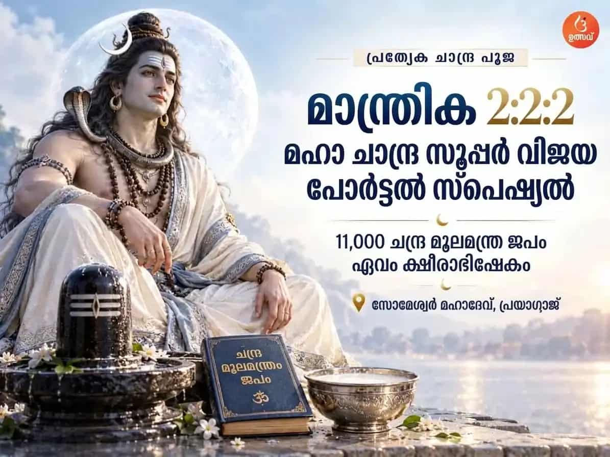 മാന്ത്രിക 2:2:2 ഗ്രാൻഡ് ലൂണാർ സൂപ്പർ സക്സസ് പോർട്ടൽ സ്പെഷ്യൽ 11,000 ചന്ദ്ര മൂലമന്ത്ര ജപവും ക്ഷീരാഭിഷേകവും puja image 1
