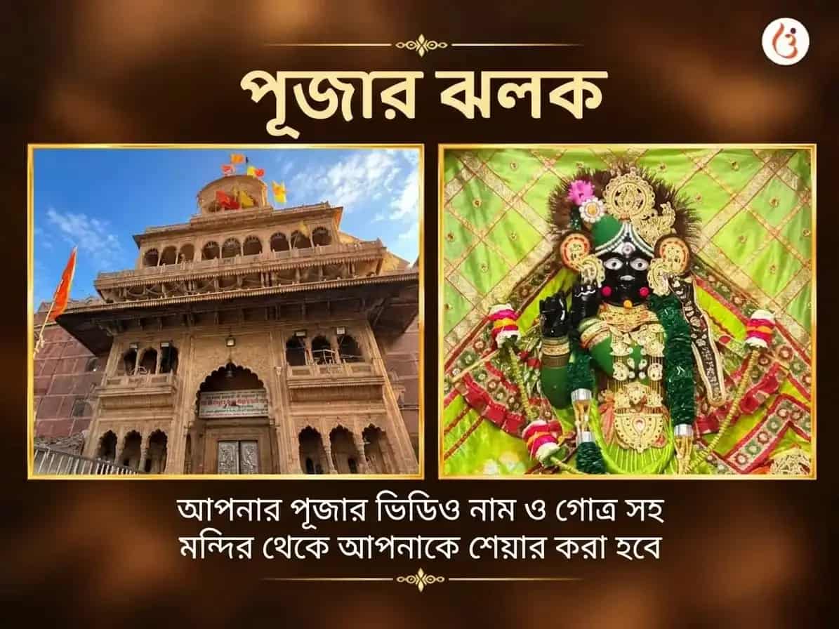 বাঁকে বিহারী স্বর্ণ শৃঙ্গার সহিত ভাগবত পাঠ ও বাঁশুরি দান puja gallery 3