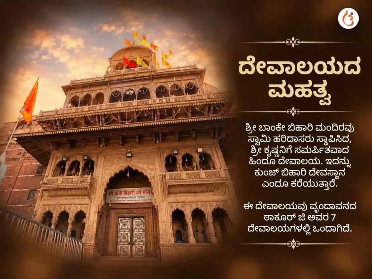 ಬಾಂಕೆ ಬಿಹಾರಿ ಸ್ವರ್ಣ ಶೃಂಗಾರ ಸಹಿತ ಭಾಗವತ ಪಾಠ ಮತ್ತು ಬಾನ್ಸುರಿ ದಾನ puja gallery 4