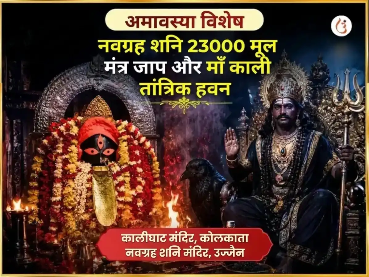 फलहारिणी अमावस्या विशेष माँ काली तांत्रिक हवन और नवग्रह शनि विशेष तेल तिल दान puja image 1