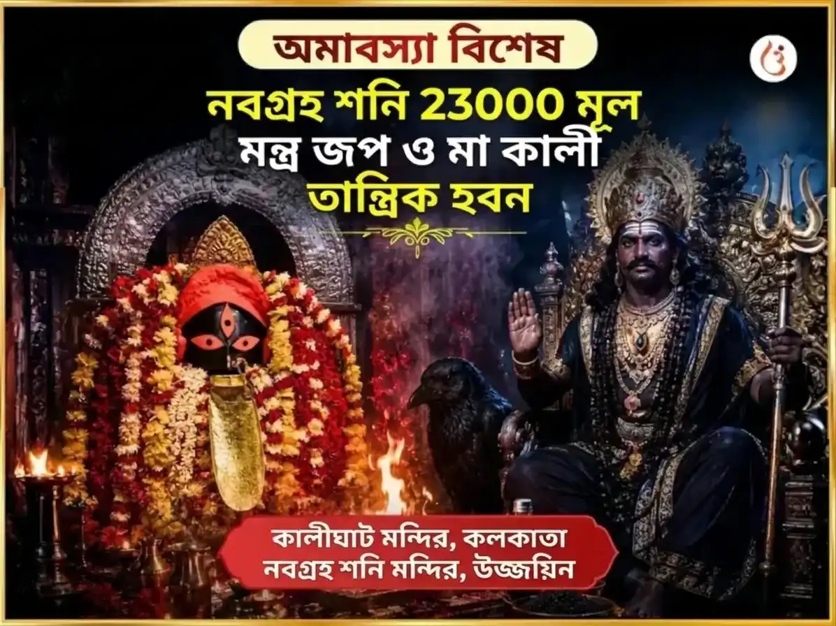 কালাষ্টমী বিশেষ নবগ্রহ শনি ২৩,০০০ মূল মন্ত্র জপ এবং মা কালী তান্ত্রিক হবন  puja image 1