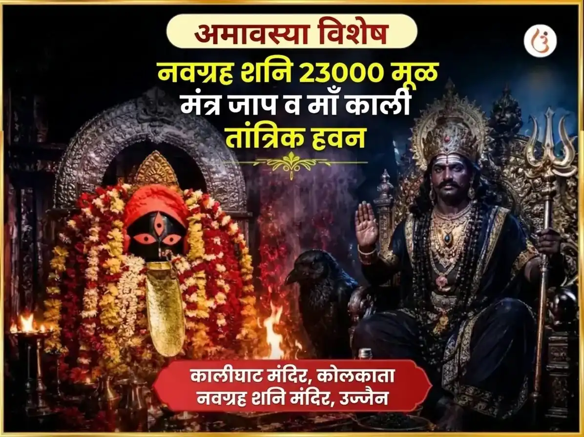 फलहारिणी अमावस्या विशेष माँ काली तांत्रिक हवन आणि नवग्रह शनी विशेष तेल तीळ दान puja image 1