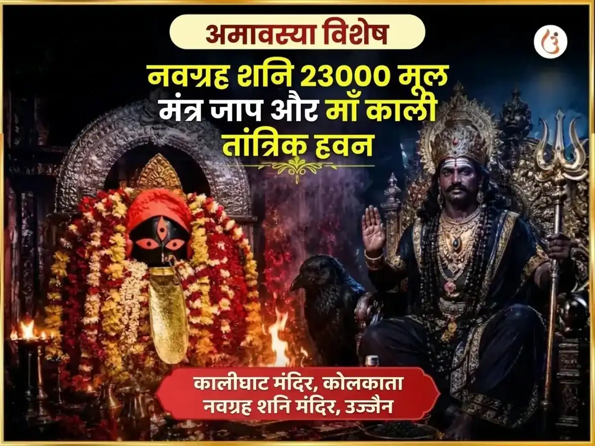 दीपांविता अमावस्या विशेष नवग्रह शनि 23000 मूल मंत्र जाप और माँ काली तांत्रिक हवन puja image 1