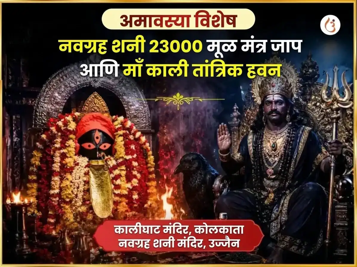 दिपान्विता अमावस्या विशेष नवग्रह शनि 23000 मूळ मंत्र जाप आणि माँ काली तांत्रिक हवन puja image 1