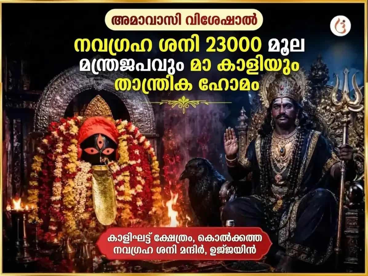 ദീപാൻവിത അമാവാസി വിശേഷ് നവഗ്രഹ ശനി 23000 മൂലമന്ത്ര ജപവും മാ കാളി താന്ത്രിക ഹവനവും puja image 1
