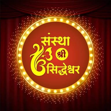 संस्था श्री सिद्धेश्वर pic