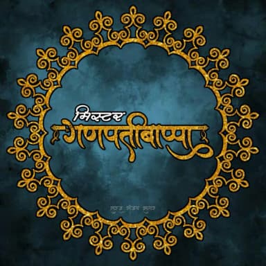 Mr Ganpatibappa pic