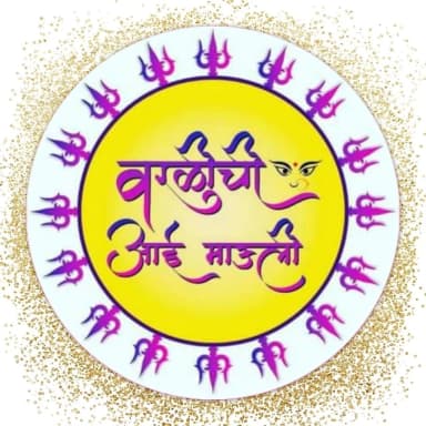 वरळी ची आई माऊली pic