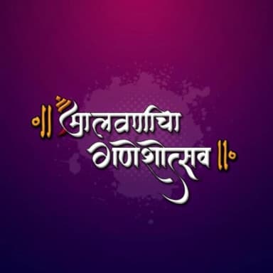 Malwanicha Ganeshutsav pic