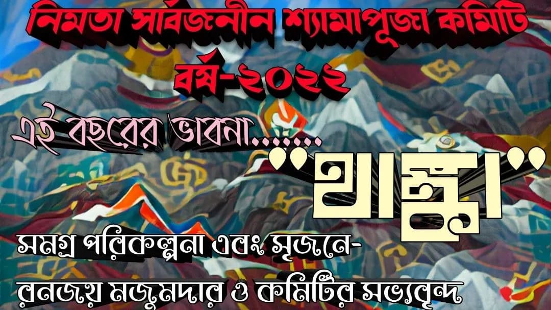 Nimta Sarbojanin ShyamaPuja Committee-cover