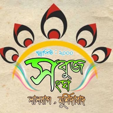 সবুজ সংঘ pic