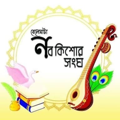 বেলেঘাটা নব কিশোর সংঘ pic