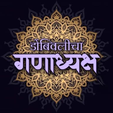 Dombivlicha Ganadhyaksha pic