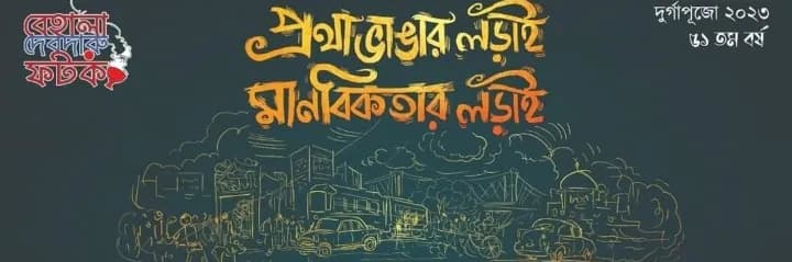 Behala Debdaru Fatak Club-cover