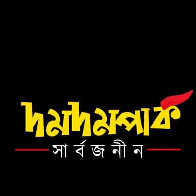 দমদম পার্ক সার্বজনীন pic