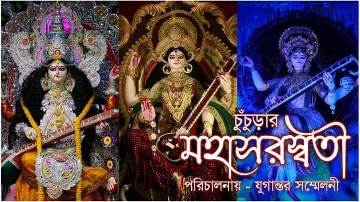 চুঁচুড়ার  মহাসরস্বতী-cover