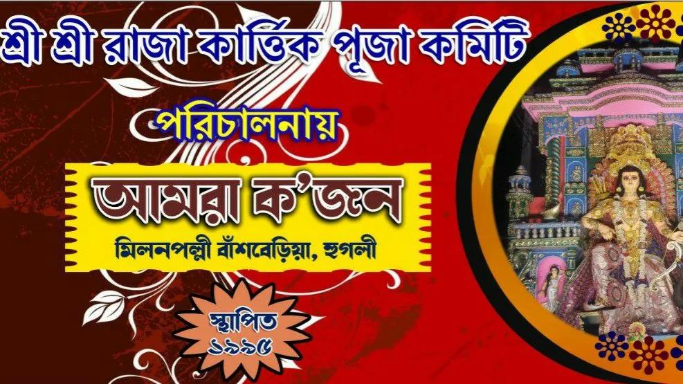 Milanpally Amra Kajon Raja Kartik Puja Committee মিলনপল্লী আমরা ক'জন রাজা কার্ত্তিক পূজা কমিটি-cover