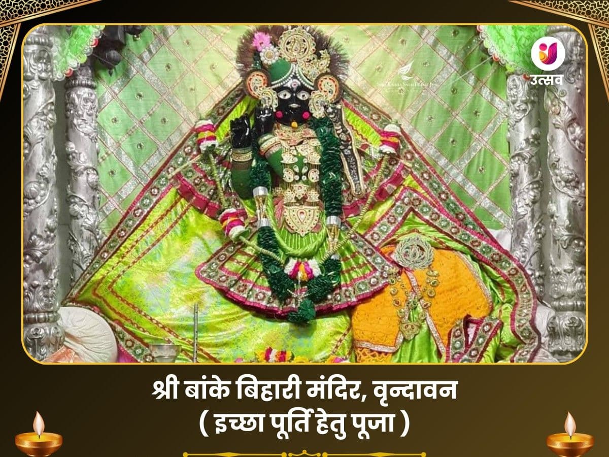 श्री बांके बिहारी मंदिर वृंदावन - मनोकामना पर्तिू﻿ र्तिके लिए पजा image