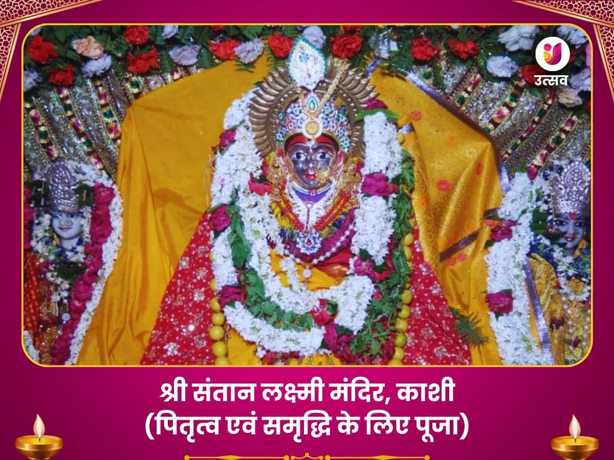 संतान सुख प्राप्ति पूजा संतान लक्ष्मी मंदिर काशी image