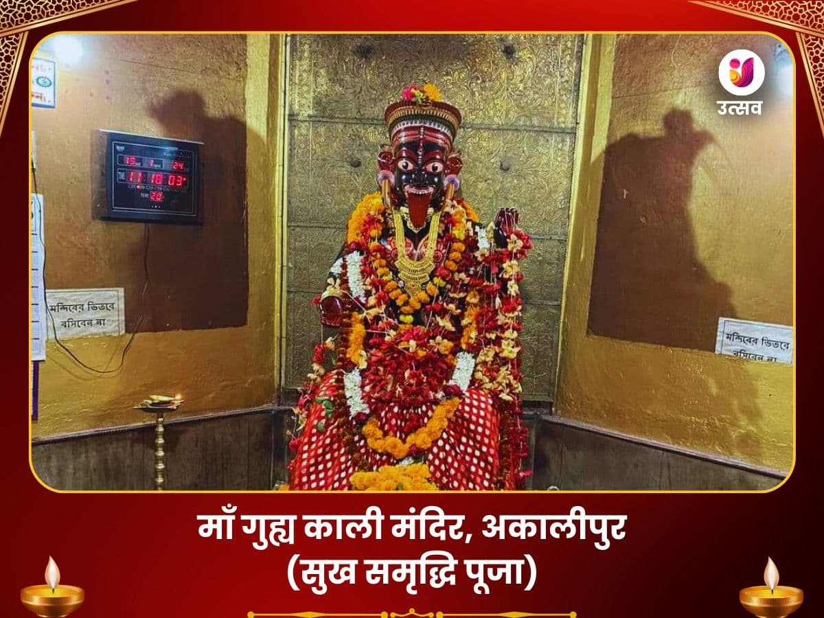 माता अकालीपुर गुह्य काली सर्व बाधा मुक्ति पूजा Utsav Kriya