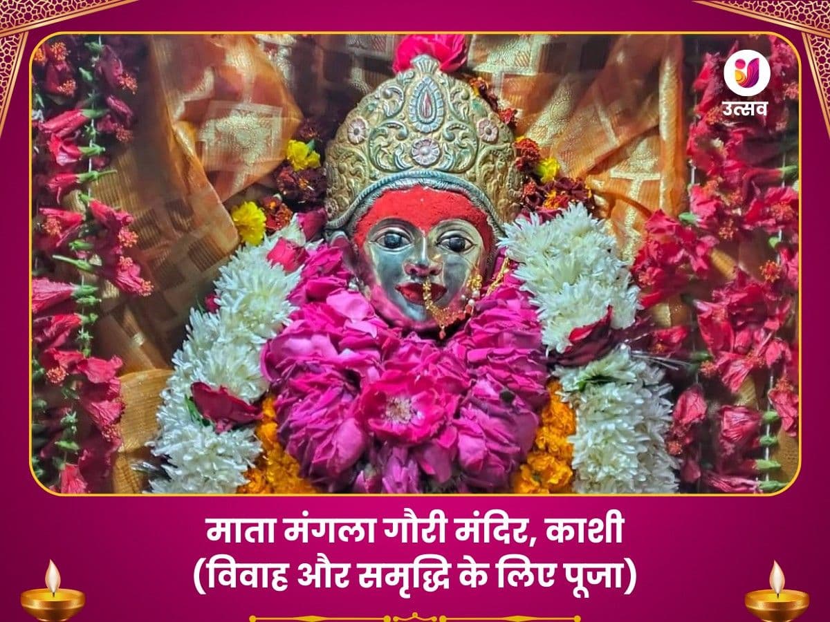 मंगलागौरी मंदिर वाराणसी- विवाह बाधा मुक्ति पूजा image