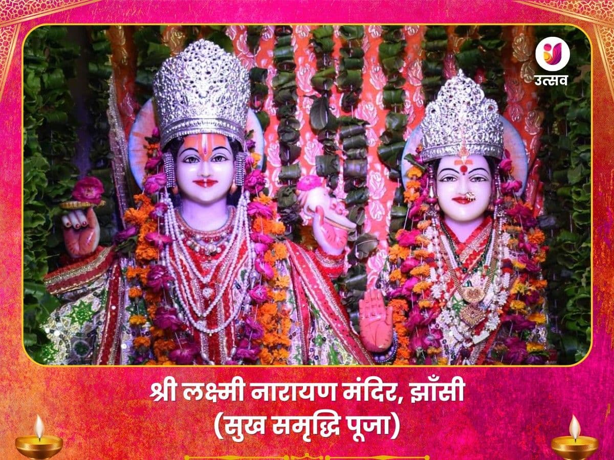 लक्ष्मी नारायण मंदिर झाँसी - समृद्धि के लिए पूजा image