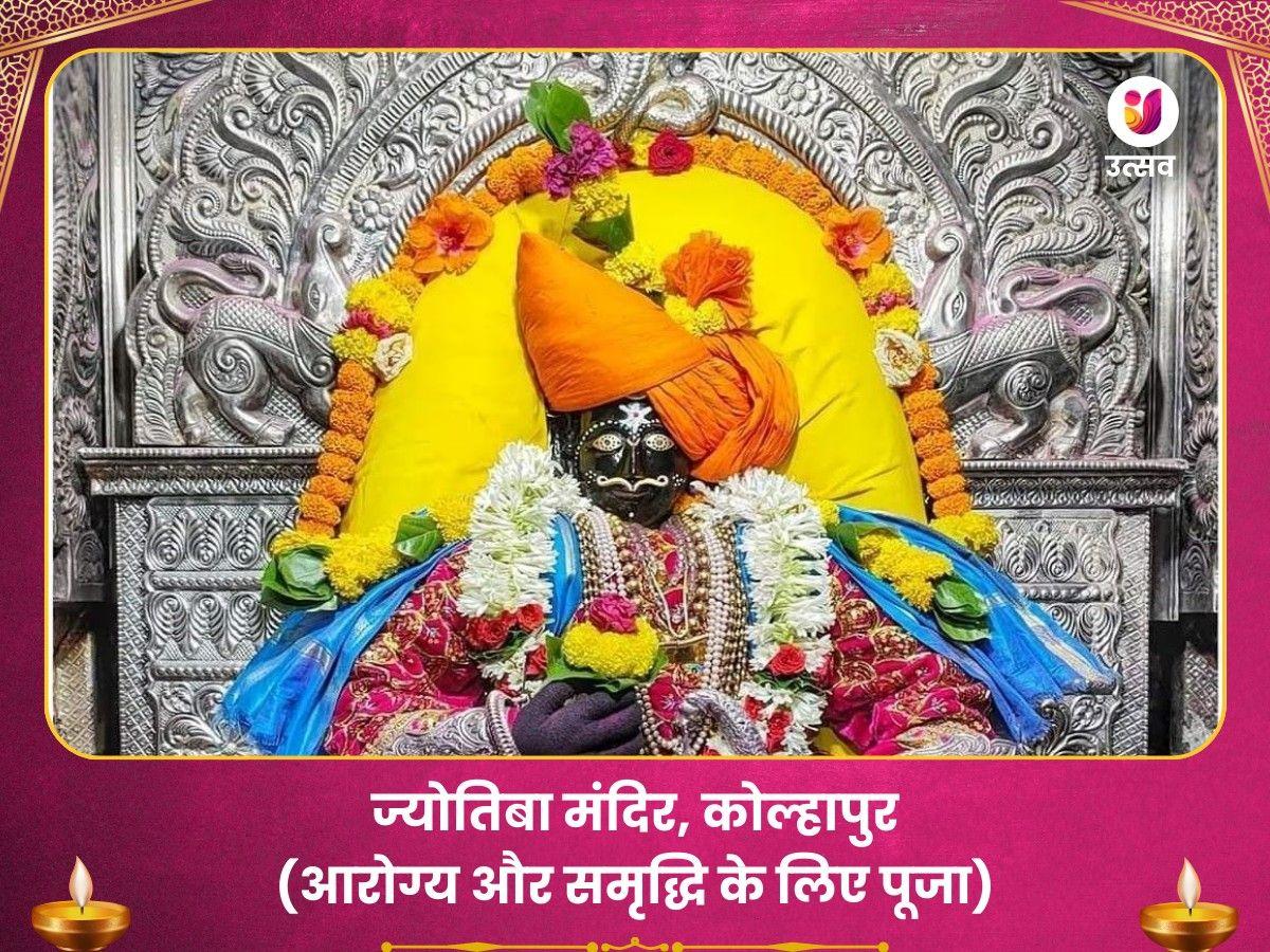 ज्योतिबा मंदिर कोल्हापुर- अच्छे स्वास्थ्य और धन के लिए पूजा Utsav Kriya