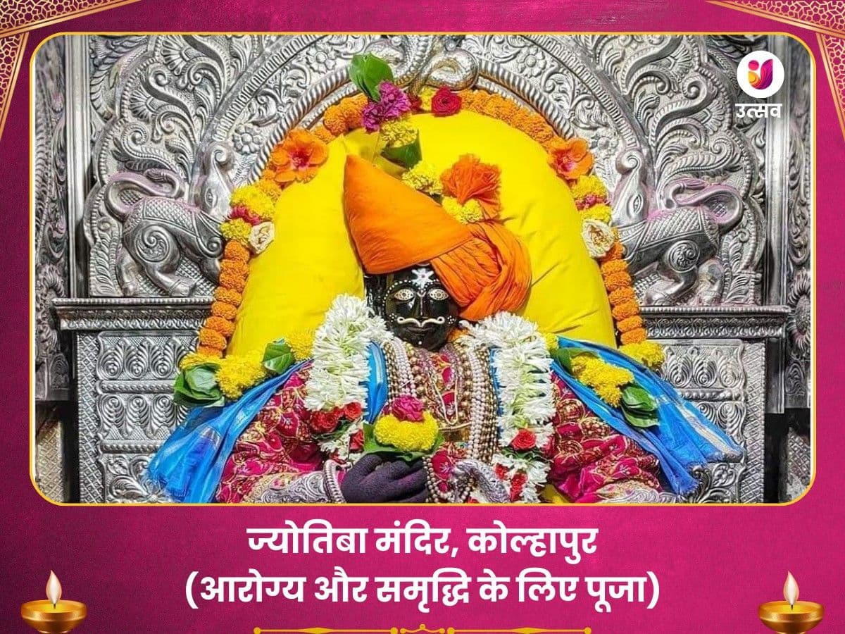 ज्योतिबा मंदिर कोल्हापुर - आरोग्य समृद्धि पूजा image