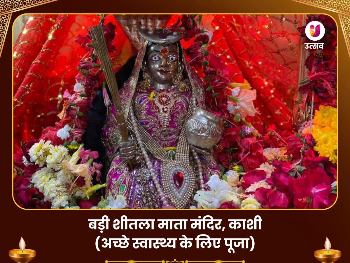 बड़ी शीतला माता, काशी - रोग दोष मुक्ति महापूजा Utsav Kriya