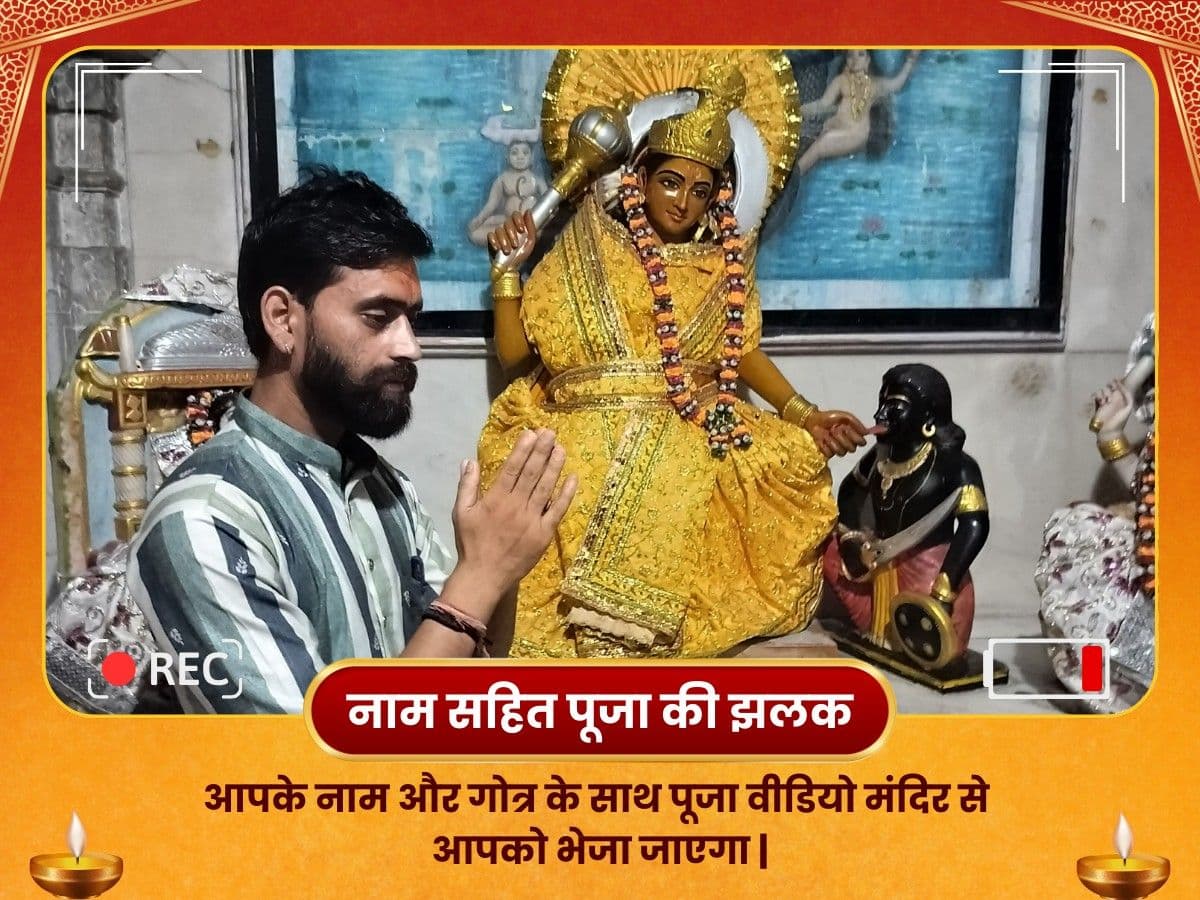 माँ बगलामुखी शत्रु विनाशक 11000 मूल मंत्र जाप महापूजा एवं लाल मिर्ची हवन image