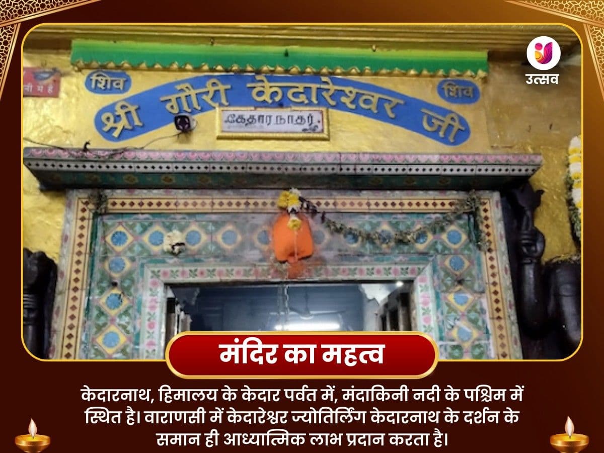 गौरी केदारेश्वर महादेव, काशी सावन सोमवार विशेष पूजा image