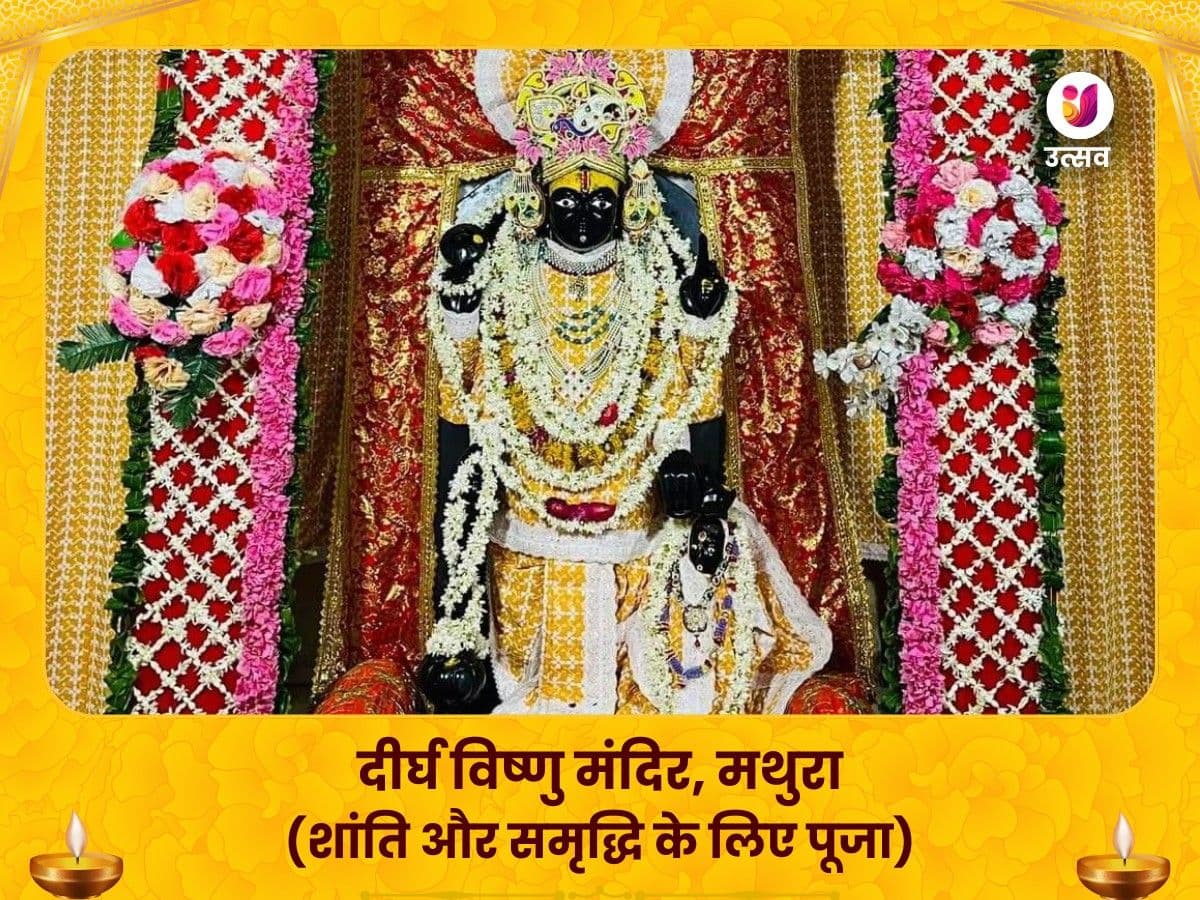 दीर्घ विष्णु मंदिर, मथुरा - सुख समृद्धि शांति महापूजन image