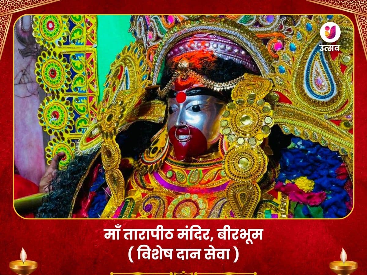 तारापीठ विशेष माँ तारा विशेष दान सेवा image