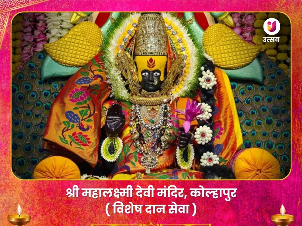 महालक्ष्मी मंदिर कोल्हापुर विशेष दान सेवा image