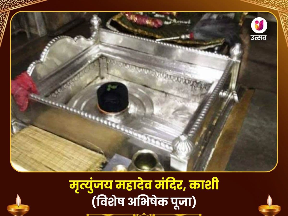 मृत्युंजय मंत्र जाप मृत्युंजय महादेव मंदिर काशी image