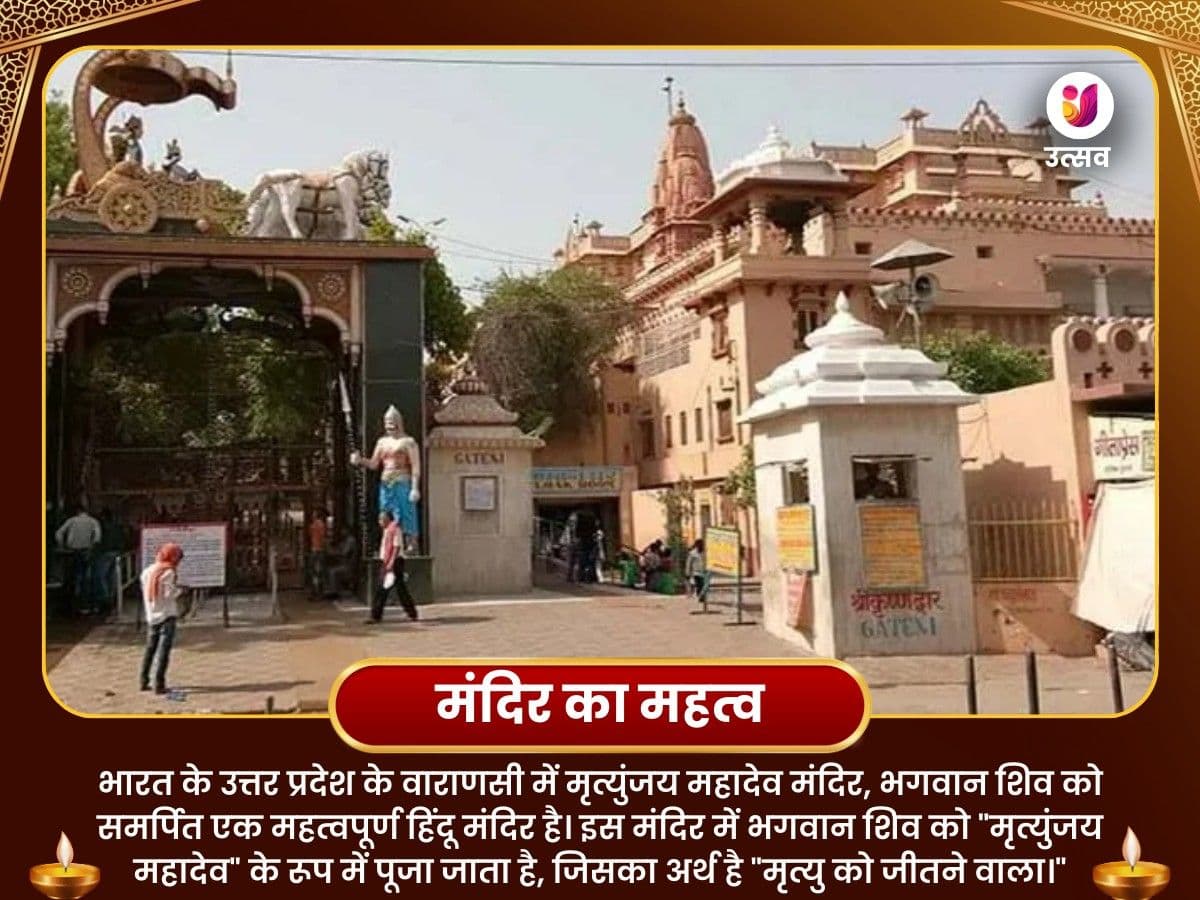 मृत्युंजय मंत्र जाप मृत्युंजय महादेव मंदिर काशी image