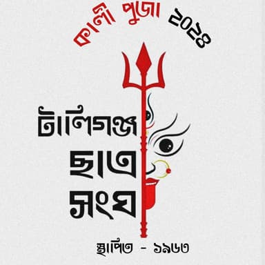 Tollygunge Chatra Sangha pic