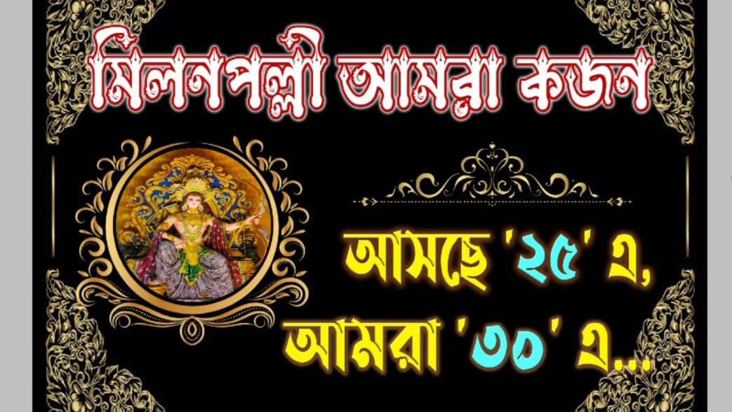 Milanpally Amra Kajon Raja Kartik Puja Committee মিলনপল্লী আমরা ক'জন রাজা কার্ত্তিক পূজা কমিটি-cover