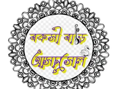 বকসী বাড়ি আসানসোল pic