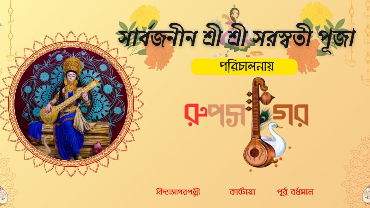 রুপসাগর সরস্বতী পূজা কমিটি  / RUPSAGAR SARASWATI PUJA COMMITTEE-cover