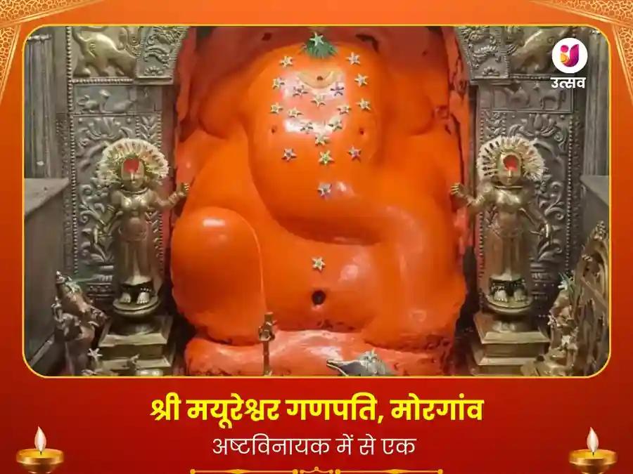 मयूरेश्वर गणपति मंदिर, मोरगांव धन सुख समृद्धि एवं गणपत्यर्थवर्षशीर्ष अवतरण अभिषेक पूजा Utsav Kriya