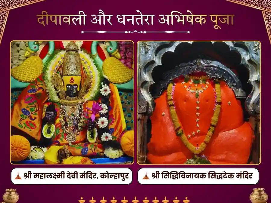 धनतेरस और दिवाली विशेष महालक्ष्मी सिद्धिविनायक गणपति 21 अथर्वशीर्ष पाठ एवं अभिषेक पूजन image