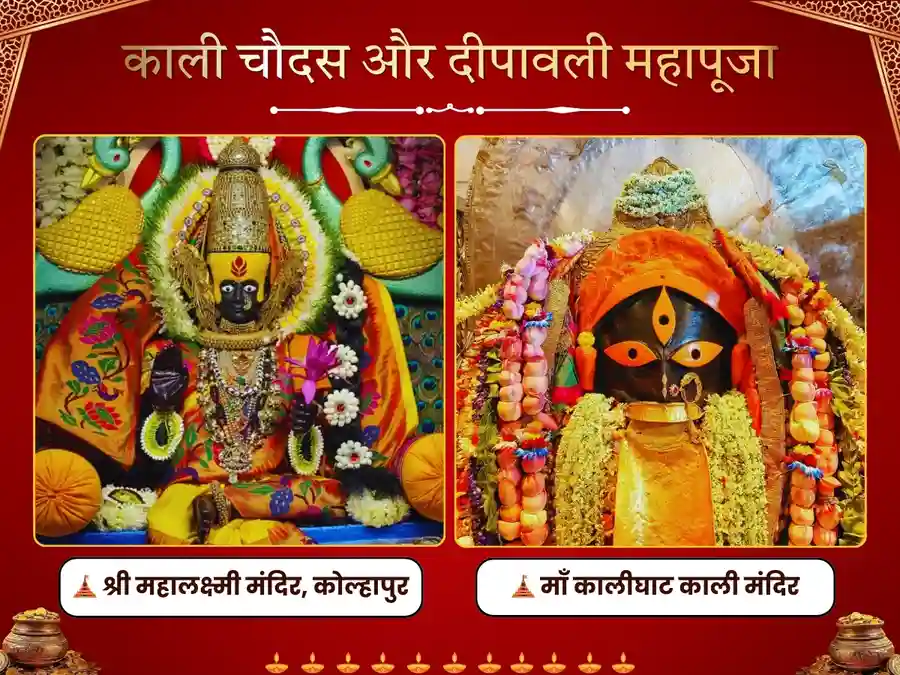 दिवाली विशेष पूजा: महालक्ष्मी कोल्हापुर और कालीघाट मंदिर, कोलकाता image