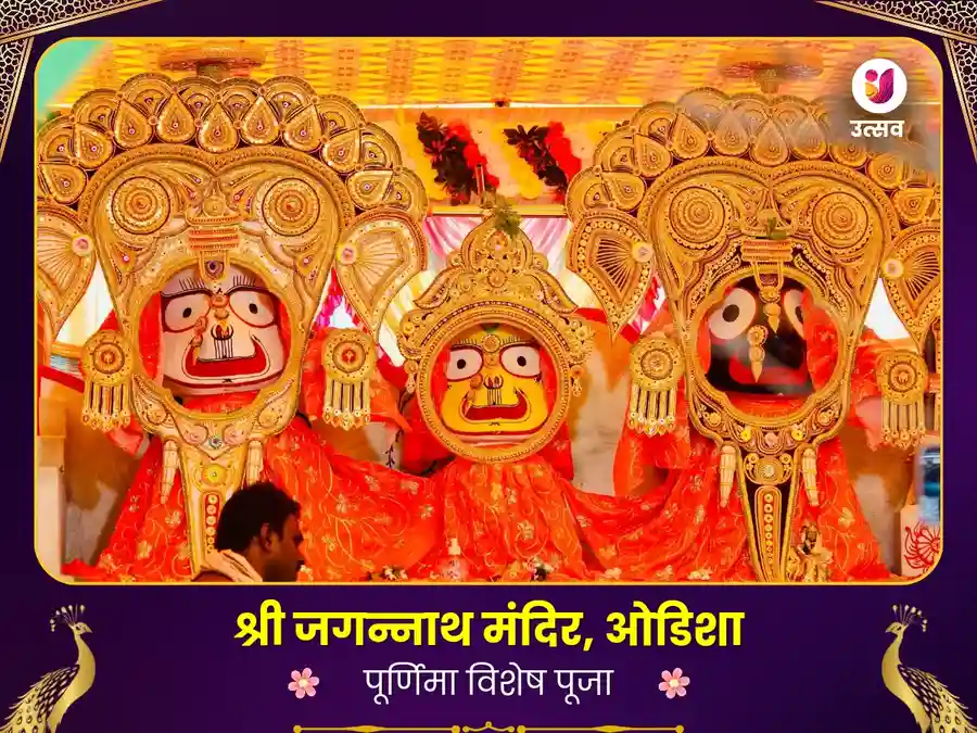 श्री जगन्नाथ मंदिर ओडिशा- समृद्धि के लिए पूजा image