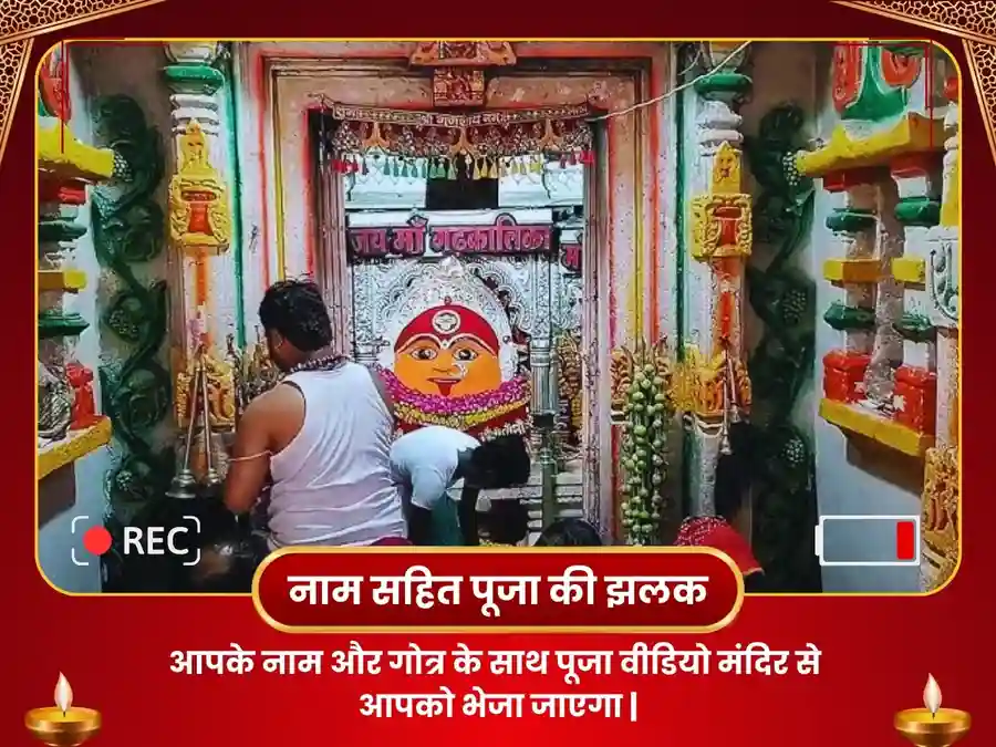 गढ़कालिका माता शक्तिपीठ मंदिर - महाकाली सर्व बाधा दोष निवारण पूजा image